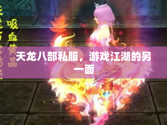 天龙八部私服，游戏江湖的另一面