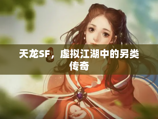 天龙SF，虚拟江湖中的另类传奇