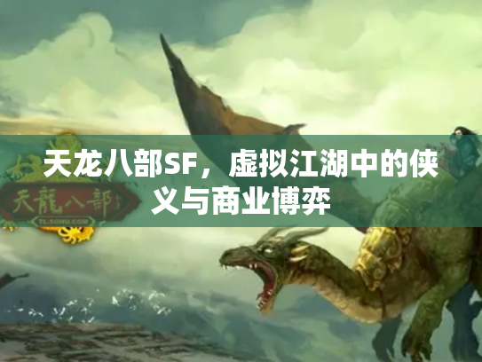 天龙八部SF，虚拟江湖中的侠义与商业博弈
