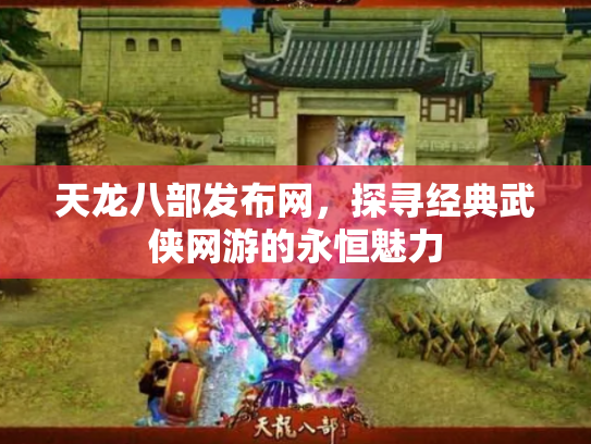 天龙八部发布网，探寻经典武侠网游的永恒魅力
