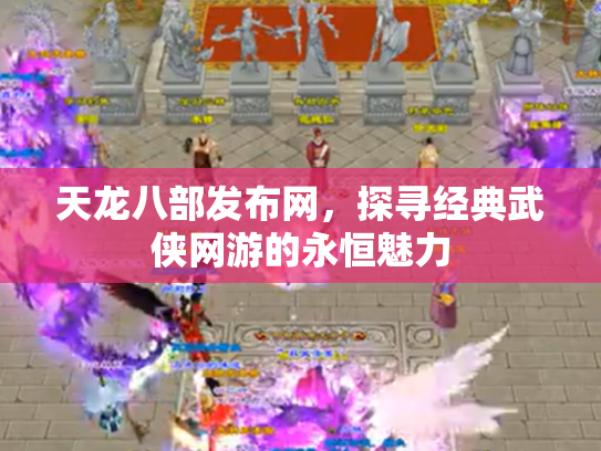 天龙八部发布网，探寻经典武侠网游的永恒魅力