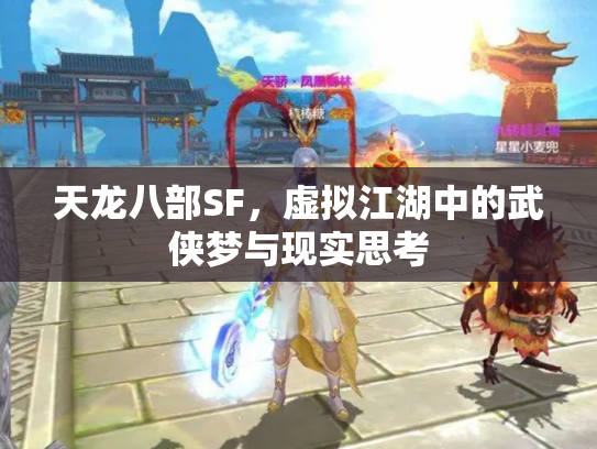 天龙八部SF，虚拟江湖中的武侠梦与现实思考