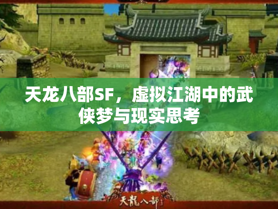 天龙八部SF，虚拟江湖中的武侠梦与现实思考