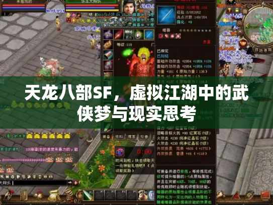 天龙八部SF，虚拟江湖中的武侠梦与现实思考