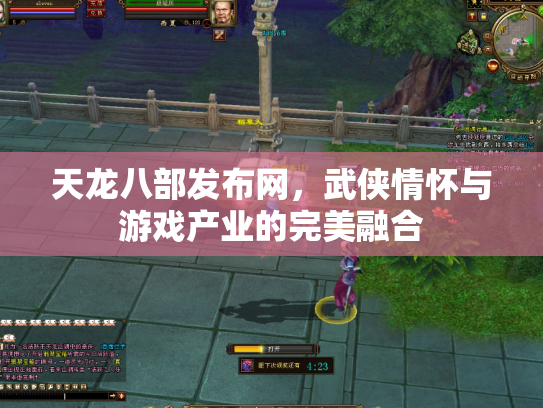 天龙八部发布网，武侠情怀与游戏产业的完美融合