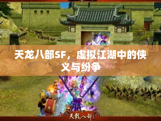 天龙八部SF，虚拟江湖中的侠义与纷争