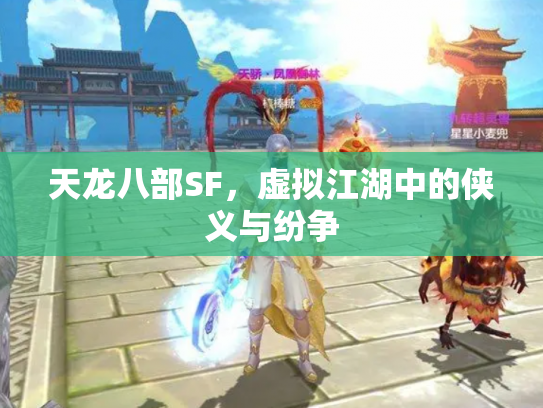 天龙八部SF，虚拟江湖中的侠义与纷争