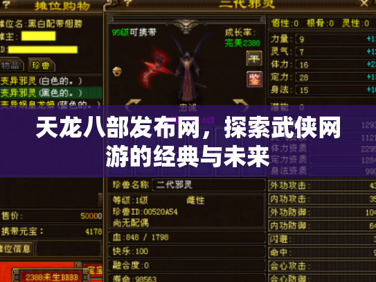 天龙八部发布网，探索武侠网游的经典与未来