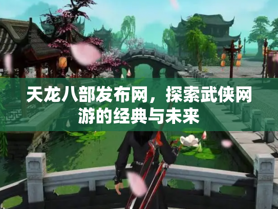 天龙八部发布网，探索武侠网游的经典与未来