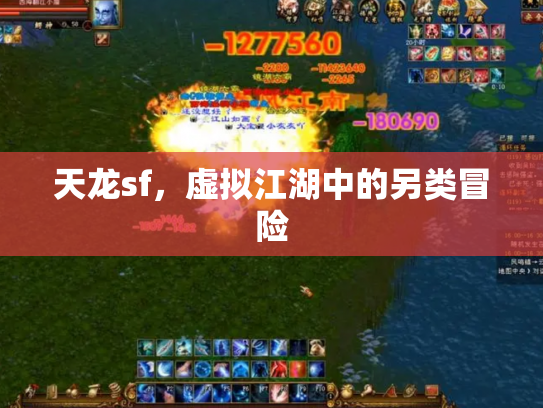 天龙sf，虚拟江湖中的另类冒险