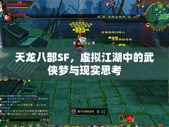 天龙八部SF，虚拟江湖中的武侠梦与现实思考