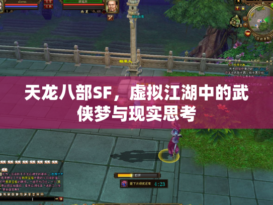天龙八部SF，虚拟江湖中的武侠梦与现实思考