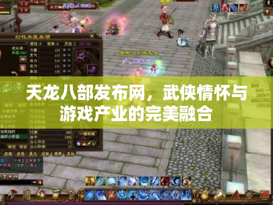 天龙八部发布网，武侠情怀与游戏产业的完美融合