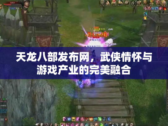 天龙八部发布网，武侠情怀与游戏产业的完美融合
