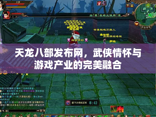 天龙八部发布网，武侠情怀与游戏产业的完美融合