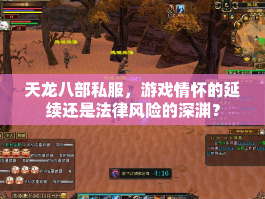 天龙八部私服，游戏情怀的延续还是法律风险的深渊？