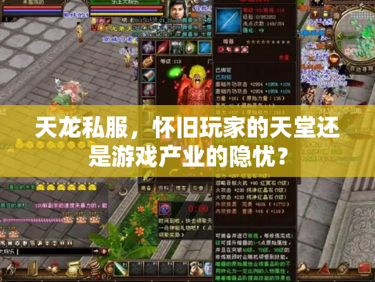 天龙私服，怀旧玩家的天堂还是游戏产业的隐忧？
