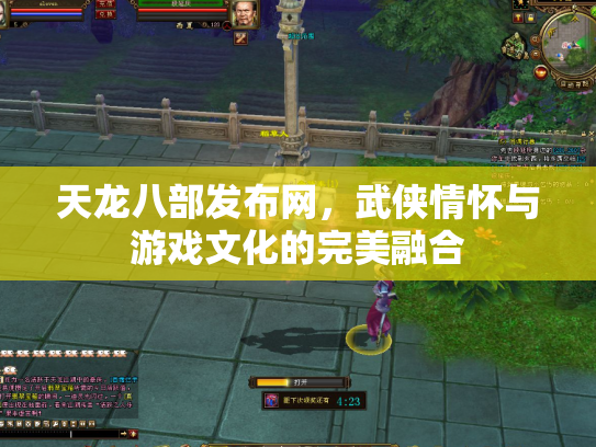 天龙八部发布网，武侠情怀与游戏文化的完美融合