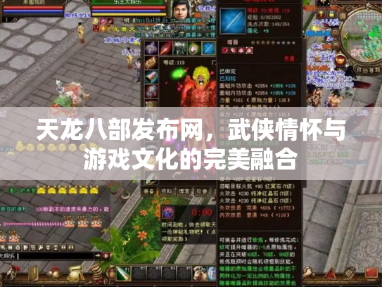 天龙八部发布网，武侠情怀与游戏文化的完美融合