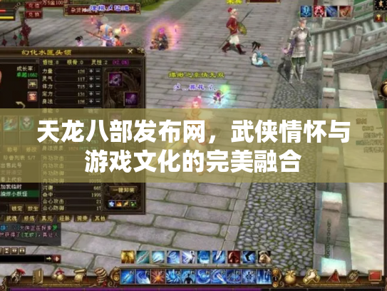 天龙八部发布网，武侠情怀与游戏文化的完美融合