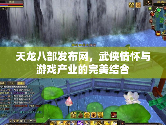 天龙八部发布网，武侠情怀与游戏产业的完美结合