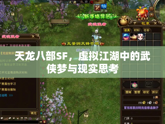 天龙八部SF，虚拟江湖中的武侠梦与现实思考