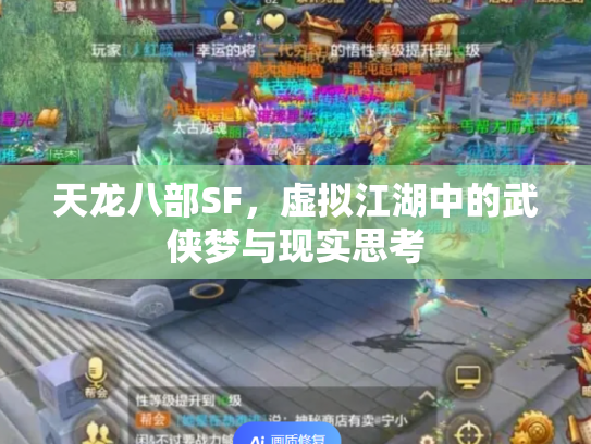 天龙八部SF，虚拟江湖中的武侠梦与现实思考