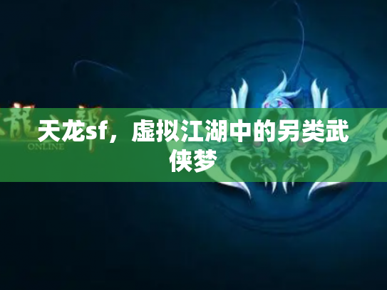 天龙sf，虚拟江湖中的另类武侠梦