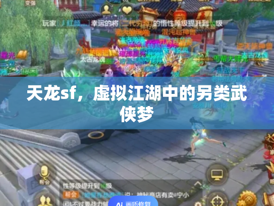 天龙sf，虚拟江湖中的另类武侠梦