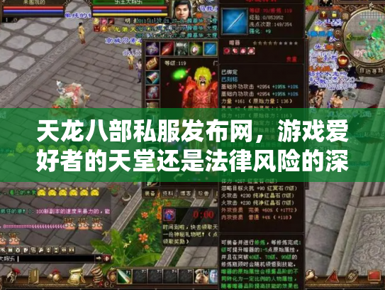 天龙八部私服发布网，游戏爱好者的天堂还是法律风险的深渊？