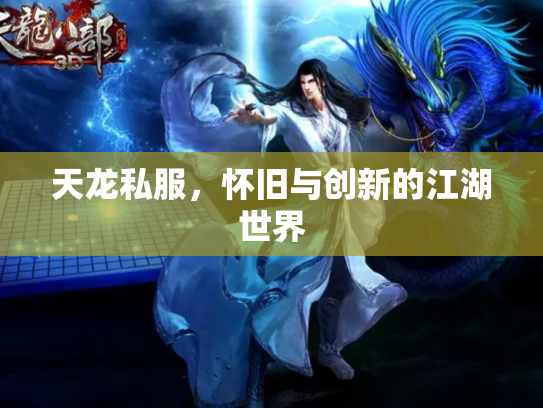 天龙私服，怀旧与创新的江湖世界