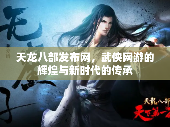 天龙八部发布网，武侠网游的辉煌与新时代的传承