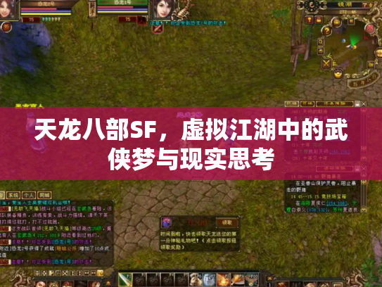 天龙八部SF，虚拟江湖中的武侠梦与现实思考