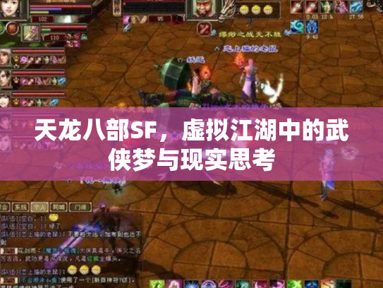 天龙八部SF，虚拟江湖中的武侠梦与现实思考