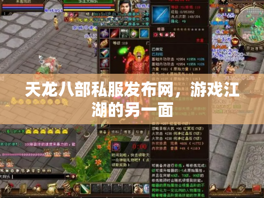 天龙八部私服发布网，游戏江湖的另一面