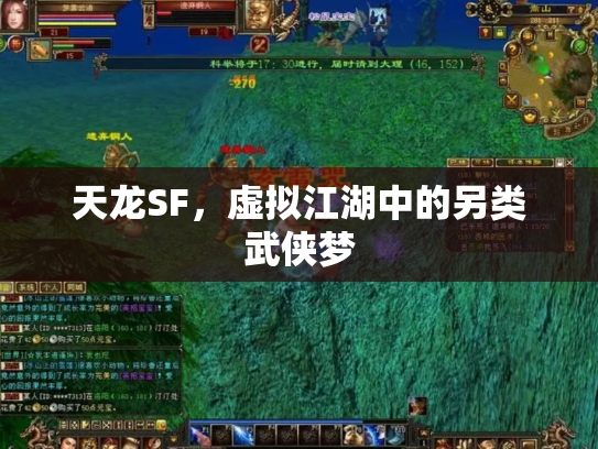 天龙SF，虚拟江湖中的另类武侠梦