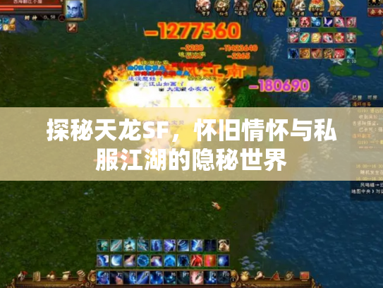 探秘天龙SF，怀旧情怀与私服江湖的隐秘世界