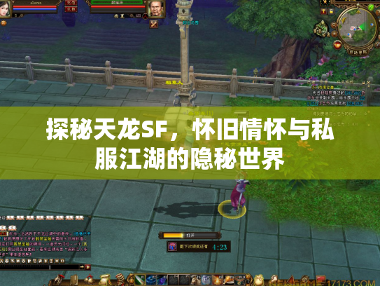 探秘天龙SF，怀旧情怀与私服江湖的隐秘世界