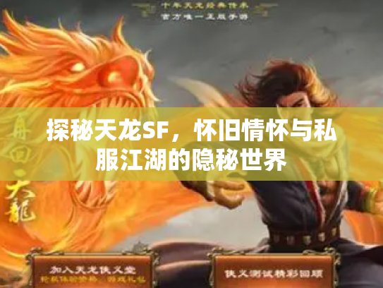 探秘天龙SF，怀旧情怀与私服江湖的隐秘世界