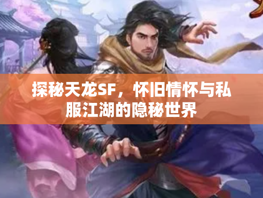 探秘天龙SF，怀旧情怀与私服江湖的隐秘世界