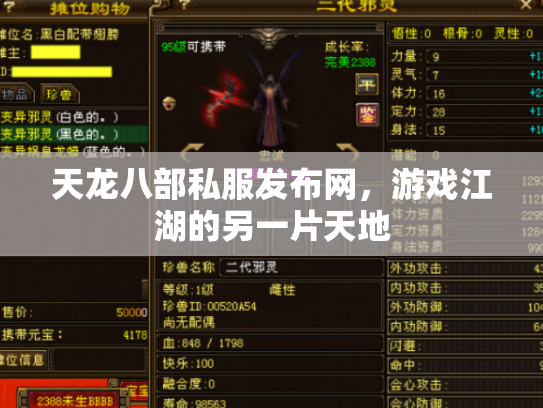 天龙八部私服发布网，游戏江湖的另一片天地