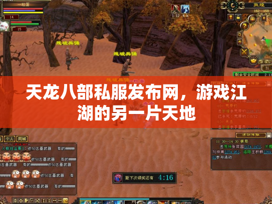 天龙八部私服发布网，游戏江湖的另一片天地