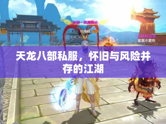 天龙八部私服，怀旧与风险并存的江湖