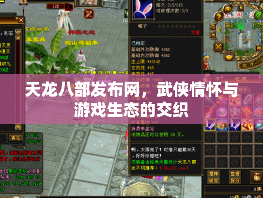 天龙八部发布网，武侠情怀与游戏生态的交织