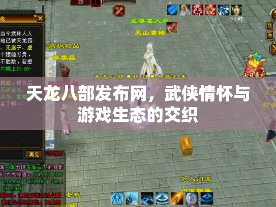 天龙八部发布网，武侠情怀与游戏生态的交织