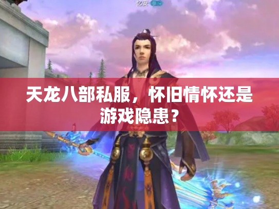 天龙八部私服，怀旧情怀还是游戏隐患？