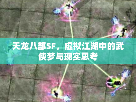 天龙八部SF，虚拟江湖中的武侠梦与现实思考
