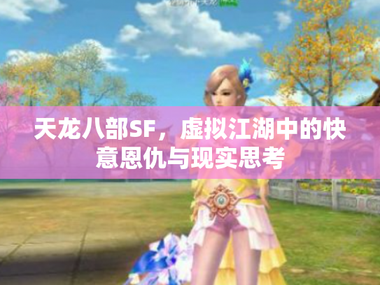 天龙八部SF，虚拟江湖中的快意恩仇与现实思考