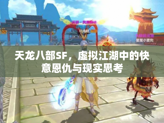 天龙八部SF，虚拟江湖中的快意恩仇与现实思考
