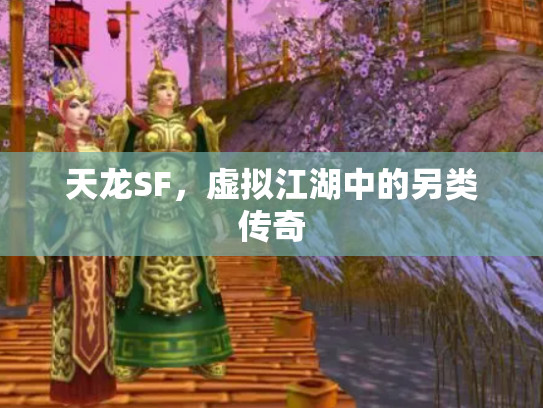天龙SF，虚拟江湖中的另类传奇